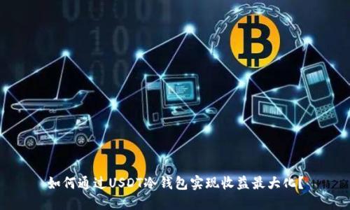如何通过USDT冷钱包实现收益最大化？