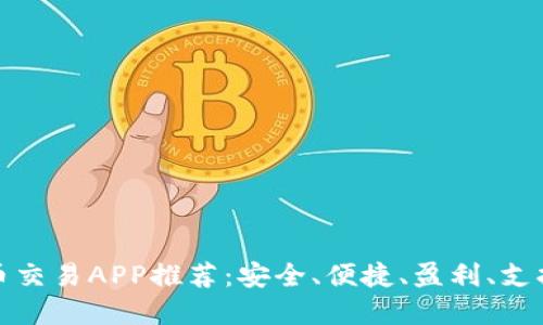 最佳虚拟币交易APP推荐：安全、便捷、盈利、支持多种币种