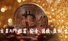 最佳虚拟币交易APP推荐：