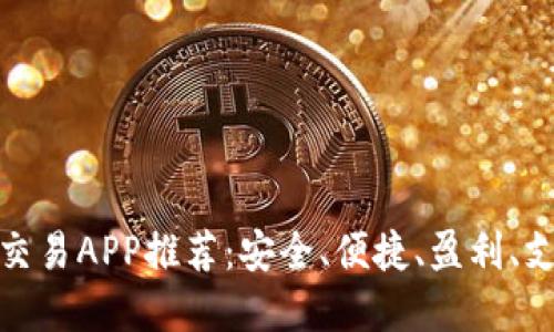 最佳虚拟币交易APP推荐：安全、便捷、盈利、支持多种币种