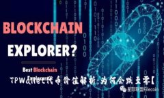TPWallet代币价值解析：为何