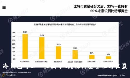 冷钱包可以一直囤币吗？探讨安全性与收益