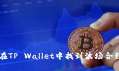 如何在TP Wallet中找到波场
