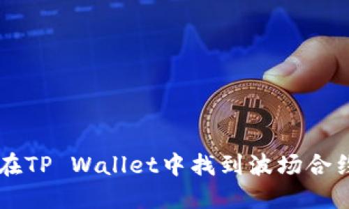 如何在TP Wallet中找到波场合约代币