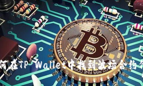 如何在TP Wallet中找到波场合约代币