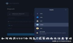 如何购买USDT冷钱包？完整