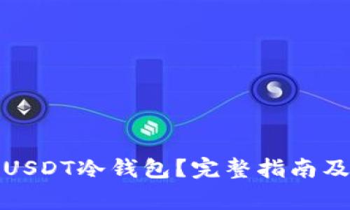 如何购买USDT冷钱包？完整指南及注意事项