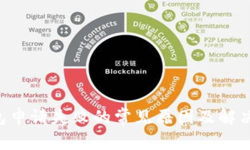 u钱包申请失败的常见原因及解决方法
