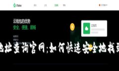 加密货币钱包地址查询官