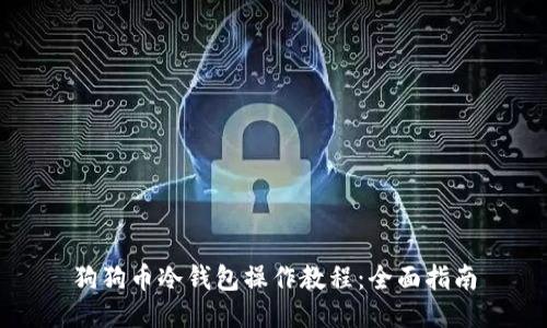 狗狗币冷钱包操作教程：全面指南