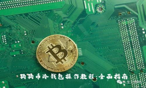 狗狗币冷钱包操作教程：全面指南