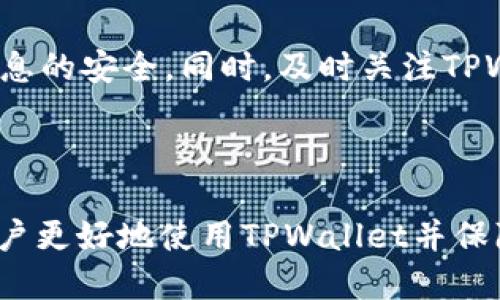 jiaoti如何成功登录TPWallet PC端/jiaoti
TPWallet, 登录, PC端, 钱包/guanjianci

### 内容主体大纲

1. **什么是TPWallet？**
   - 钱包概述
   - 功能与特点

2. **TPWallet PC端登录步骤**
   - 登录准备
   - 登录方法
   - 登录失败的解决方案

3. **登录成功后的界面介绍**
   - 主页功能介绍
   - 账户安全设置
   - 如何进行交易

4. **TPWallet的安全性**
   - 数据加密技术
   - 用户隐私保护
   - 二次验证机制

5. **常见问题解答**
   - 登录失败怎么办？
   - 忘记密码如何找回？
   - 如何更改登录密码？
   - 账户被锁定怎么办？
   - 如何确保账户安全？
   - 是否可以使用手机登录？

6. **总结与建议**
   - 使用TPWallet的好处
   - 总结注意事项

### 内容内容

#### 1. 什么是TPWallet？

##### 钱包概述
TPWallet是一款多功能的数字资产钱包，专为用户提供安全、便捷的虚拟资产管理服务。它支持多种数字货币的存储、发送和接收，并提供实时市场信息，让用户随时了解市场动态。

##### 功能与特点
TPWallet不仅支持主流的数字货币，还具备多链支持、灵活的交易功能以及精简的用户操作界面。用户可以通过TPWallet实现快速的资产管理，同时享受数字资产交易的乐趣。

#### 2. TPWallet PC端登录步骤

##### 登录准备
在登录TPWallet PC端之前，用户需要确保已下载并安装最新版本的TPWallet客户端，并拥有注册时使用的账户信息，包括用户名和密码。如果尚未注册，需要先完成注册流程。

##### 登录方法
打开TPWallet PC客户端后，用户将在首页看到登录界面。在相应的输入框中填写用户名和密码，然后点击“登录”按钮即可进入账户。登录成功后，用户将被引导至主界面。

##### 登录失败的解决方案
如果在登录过程中遇到问题，例如密码错误或账户被锁定，用户可以参考系统提供的提示信息进行操作。一般来说，用户可以尝试重置密码或联系客服寻求帮助。

#### 3. 登录成功后的界面介绍

##### 主页功能介绍
登录成功后，用户将进入TPWallet的主界面。在这里，用户可以查看账户余额、进行快速交易以及访问市场行情等功能，界面设计简洁易懂，方便用户进行操作。

##### 账户安全设置
在主界面，用户可以进入“账户设置”区域，进行安全设置。例如，启用二次验证、更改登录密码等，以提升账户安全性。

##### 如何进行交易
TPWallet支持多种交易方式。用户可以选择“买入”或“卖出”选项，系统会提供实时市场报价，并且用户可设定交易数量。确认无误后，点击“确认交易”，即可完成交易。

#### 4. TPWallet的安全性

##### 数据加密技术
TPWallet采用高标准的数据加密技术，确保用户的资产和信息在传输过程中不被窃取。系统在用户输入敏感信息时，会自动对数据进行加密，以保障用户安全。

##### 用户隐私保护
TPWallet非常重视用户隐私，所有用户信息都将在严格的保密政策下保护。系统不会共享用户的信息，用户在使用过程中的所有操作也会被保留为匿名。

##### 二次验证机制
为进一步增强账户安全性，TPWallet引入了二次验证机制。用户在进行重要操作时，如转账、提币等，都要求进行二次确认，确保账户安全。

#### 5. 常见问题解答

##### 登录失败怎么办？
如果用户在登录过程中遇到问题，例如密码错误或账户被锁定，可以尝试重置密码。怎么领回账户密码？在登录界面点击“忘记密码”，按照系统提示进行操作即可。

##### 忘记密码如何找回？
如果忘记密码，用户需要通过注册时绑定的邮箱或手机进行密码重置。进入登录界面，点击“忘记密码”，按照接收到的邮件或短信中的步骤进行重置。

##### 如何更改登录密码？
用户可以在TPWallet的账户设置中找到“修改密码”选项。通过输入当前密码和新密码后，确认更改即可。

##### 账户被锁定怎么办？
如账户因输入错误密码多次被锁定，用户可以通过“忘记密码”功能进行解锁。若问题依然存在，可以联系TPWallet客服进行处理。

##### 如何确保账户安全？
用户需要定期更改密码，并启用二次验证功能，以增强账户安全。同时，不要在公共网络环境下登录TPWallet，以减少账户被盗的风险。

##### 是否可以使用手机登录？
用户还可以使用TPWallet手机端应用进行登录，具备相似的操作界面和功能。手机端应用提供了更为便捷的移动交易体验。

#### 6. 总结与建议

##### 使用TPWallet的好处
TPWallet集成了多种资产管理功能，用户不仅可以进行资产存储，还可以便捷地进行交易，用户体验良好。此外，安全性高使得用户资产得到有效保护。

##### 总结注意事项
在使用TPWallet时，用户应时刻保持警惕，定期更新安全设置，并确保自身账户信息的安全。同时，及时关注TPWallet的官方网站及社交平台上的最新消息，以获取钱包的最新动态和更新信息。

---

以上是关于如何登录TPWallet PC端的详细介绍，通过这些内容希望可以帮助用户更好地使用TPWallet并保障账户安全。如果还有其他疑问，欢迎继续咨询！