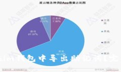 搜索  如何在im钱包中导出