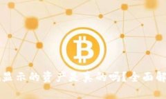 TPWallet显示的资产是真的吗