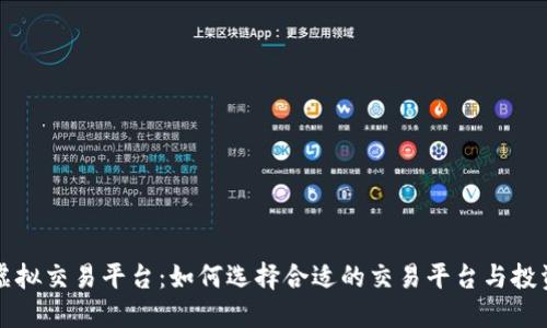 香港虚拟交易平台：如何选择合适的交易平台与投资策略