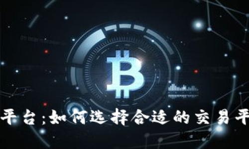 香港虚拟交易平台：如何选择合适的交易平台与投资策略