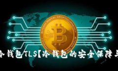 : 什么是冷钱包TLS？冷钱包