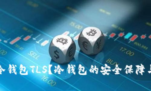 : 什么是冷钱包TLS？冷钱包的安全保障与应用解析