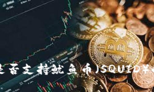 tpwallet是否支持鱿鱼币（SQUID）的全面分析
