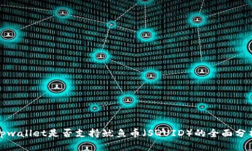 tpwallet是否支持鱿鱼币（SQUID）的全面分析