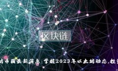 以太坊币圈最新消息：掌