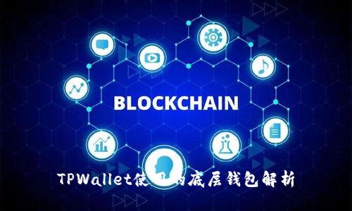 TPWallet使用的底层钱包解析