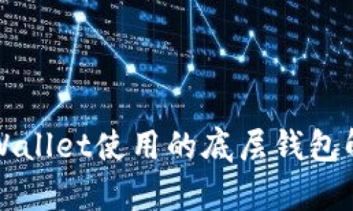 TPWallet使用的底层钱包解析