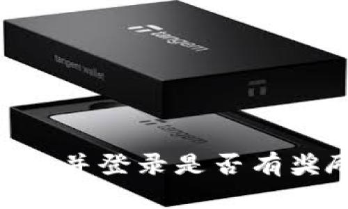 注册TPWallet并登录是否有奖励？完整指南