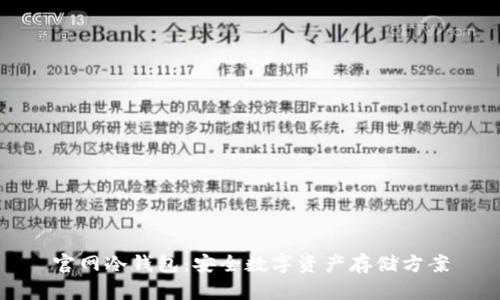 官网冷钱包：安全数字资产存储方案