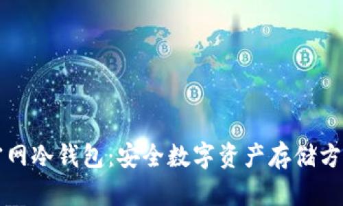 官网冷钱包：安全数字资产存储方案
