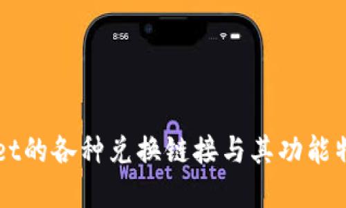 TPWallet的各种兑换链接与其功能特点一览