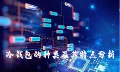 冷钱包的种类及其特点分