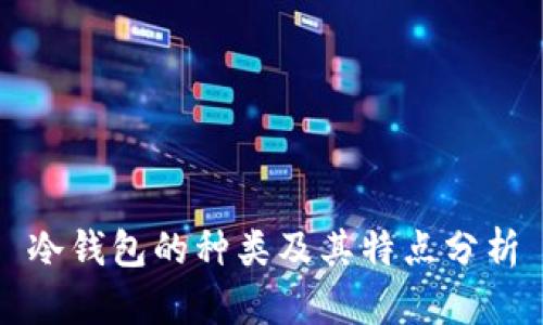 冷钱包的种类及其特点分析