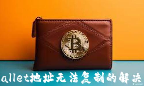 
TPWallet地址无法复制的解决方法