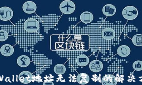 
TPWallet地址无法复制的解决方法