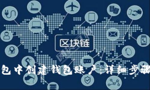 如何在TP钱包中创建钱包账户：详细步骤与注意事项