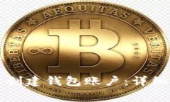 如何在TP钱包中创建钱包账