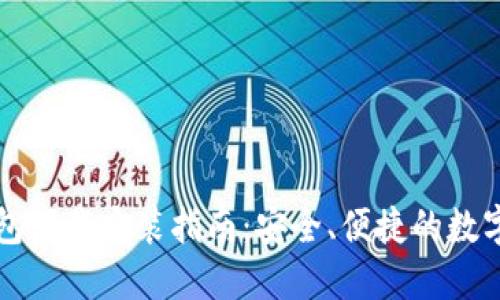 比特派钱包下载安装指南：安全、便捷的数字资产管理