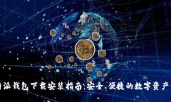 比特派钱包下载安装指南