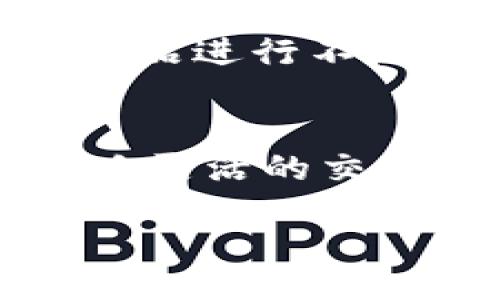 bias/bias

tpwallet, 薄饼交易, 数字货币, 区块链/guanjianci

### 内容主体大纲

1. **引言**
   - 什么是tpwallet
   - 薄饼交易的定义与重要性
   - 视频教程的目的和受众

2. **tpwallet的基本概述**
   - tpwallet的功能与特点
     - 安全性
     - 用户友好性
     - 多币种支持 
   - 如何下载tpwallet

3. **薄饼交易的概念**
   - 什么是薄饼交易
   - 薄饼交易与传统交易的区别
   - 薄饼交易的优缺点

4. **tpwallet中的薄饼交易流程详细解析**
   - 创建账户和钱包
   - 如何进行薄饼交易的步骤
     - 入金
     - 选择薄饼币种
     - 交易执行
   - 交易完成后的处理

5. **注意事项与常见问题**
   - 交易过程中的安全注意事项
   - 常见的交易故障与解决方案
   - 如何避免交易损失

6. **tpwallet的用户反馈与使用经验**
   - 用户的优点和缺点反馈
   - 使用tpwallet的实际案例
   - 与其他数字钱包的对比

7. **未来展望**
   - tpwallet在未来数字货币市场中的位置
   - 薄饼交易的未来发展趋势

8. **总结**
   - 回顾tpwallet和薄饼交易的相关知识
   - 对用户的建议

### 问题及详细介绍

#### 1. 什么是tpwallet？
tpwallet是一款为用户提供安全且便利的数字货币交易体验的钱包工具。它不仅支持多种主流加密货币的存储和交易，还集成了一系列与区块链相关的功能，方便用户进行区块链资产的管理。在tpwallet中，用户可以轻松访问自己的数字货币资产，查看账户余额，监控交易历史，以及执行实时交易。

tpwallet的设计极为人性化，旨在使普通用户也能轻松上手，即便是没有任何区块链背景的用户，也能通过简单的步骤创建账户并开始交易。此外，tpwallet以其高安全性著称，采用多重加密措施来保护用户资产，为用户提供了一层安心的保障。

同时，tpwallet不断更新与维护，以确保其用户始终能够获得最新的安全技术和最好的经营体验。通过不断的功能更新与系统，tpwallet力求为用户提供更加流畅与安全的交易体验。

#### 2. 薄饼交易是什么意思？
薄饼交易是一种在加密货币市场中应用较为广泛的交易方式。与传统的股票或商品交易相比，薄饼交易有其独特的定义和模式。这一名词最初是为了形容在市场中买入和卖出资产的过程。在这种交易模式中，交易者可以通过快速买卖的方式在短时间内获取利润。

薄饼交易与传统交易的最大区别在于其交易时间和频率。传统金融市场的交易往往在固定的时间段内进行，而薄饼交易则是24小时开放，任何人都可以随时随地进行交易。在这个过程中，利用市场波动，交易者可以在买入时获取“薄饼”，即以较低的价格买入，在价格上涨时卖出，从而实现利益最大化。

薄饼交易虽然操作灵活、简单易上手，但同时也伴随着高风险。市场的波动可能导致巨大的损失，因此需要交易者具备相应的市场分析能力和风险控制意识。

#### 3. 如何使用tpwallet进行薄饼交易？
开始使用tpwallet进行薄饼交易之前，用户需要首先创建一个账户并验证其身份。创建账户的步骤相对简单，用户只需下载tpwallet应用，填写必要的个人信息并设置安全密码，就能顺利创建账户。

一旦账户创建成功，用户可以通过tpwallet进入交易界面。在交易界面中，用户可以选择想要交易的薄饼币种，并输入买入或卖出的数量。tpwallet会实时显示市场价格，用户可以根据自己的判断决定交易的时机。

交易成功后，用户需要密切关注其交易记录，定期检查账户余额以及其它资产信息。tpwallet提供详细的交易历史记录，帮助用户了解自己的交易情况，并对未来的交易决策进行更多分析。

对于新手用户来说，建议在熟悉平台操作后逐步加大投入，避免因市场波动造成的损失。同时，用户也可通过观看tpwallet的相关视频教程来提高自己的交易技能和市场分析能力。

#### 4. 在tpwallet进行薄饼交易需要注意哪些安全事项？
在使用tpwallet进行薄饼交易时，安全性是非常重要的一环。首先，用户应使用强密码来保护自己的账户，并开启双重认证功能，以防止非授权登入。同时，定期修改密码，以及在公共网络环境下避免进行财务交易，都是十分重要的安全策略。

此外，应该时刻关注tpwallet的官方公告和系统更新，确保使用的是最新版本的应用，以获取最新的安全措施与技术。用户还应保持警惕，谨防 phishing 攻击，任何时候都不要随便点击不明链接。

交易过程中，用户还应时刻关注市场动态，理性分析买入和卖出的时机，避免在价格波动较大的情况下进行交易，减少不必要的损失。此外，使用小额资金进行交易可以有效降低风险，积累交易经验。同时，定期备份自己的钱包信息，确保在系统故障时能及时恢复账户的完整性。

#### 5. 薄饼交易的优缺点是什么？
薄饼交易作为一种较为灵活的交易方式，拥有不少优点。首先，它的交易时间几乎是无限制的，能够在24小时内随时进行交易，满足用户的灵活性需求。其次，交易频率相对较高，用户能利用市场波动赚取较快的利润，尤其对于那些熟悉市场走势的交易者而言，更是一个机会。

然而，薄饼交易同时也有其缺点。其高频交易特征使得交易成本可能相对较高，频繁的买卖也可能产生不必要的费用。此外，市场的高波动性也意味着高风险，投资者在进行交易时，需谨慎分析市场动态，确保自己的选择是经过深思熟虑的。

另外，由于缺乏长期持有的策略，薄饼交易者更容易受到短期价格波动的影响，可能导致他们在情绪的驱动下做出错误的决策。因此，建议薄饼交易者在操作过程中始终保持冷静，以及良好的风险控制意识。

#### 6. tpwallet的用户反馈如何？
tpwallet的用户反馈总体来看是积极的，很多用户称赞其操作界面简单易用，适合新手入门。用户普遍认为tpwallet的多种功能齐全，能够满足不同需求的交易者。在安全性方面，tpwallet也通过严格的加密措施赢得了用户的信任，甚至有人称其是最安全的数字货币钱包之一。

当然，用户反馈中也存在一些不足之处。有些用户反应在交易高峰时段，应用的响应速度有所降低，导致交易时可能出现延迟。此外，一些用户希望tpwallet能增加更多币种的支持，以便更广泛的投资选择。

针对用户反馈，tpwallet团队已经开始进行定期更新，逐步增加新币种的支持，并交易速度。可以看出，tpwallet始终在倾听用户的声音，并对其产品进行不断的改进和。

### 总结
在数字货币的浩瀚海洋中，tpwallet凭借其用户友好的设计和多功能的交易方式，成为许多加密货币投资者的首选。同时，薄饼交易作为一种策略灵活的交易方式，吸引了大量投资者。从创建账户到交易实施，再到安全注意事项，无不体现了tpwallet在数字货币领域中的实用性与必要性。

希望通过这篇文章，您能对tpwallet及薄饼交易有一个全面的了解，使您在未来的数字货币投资中更加如鱼得水。