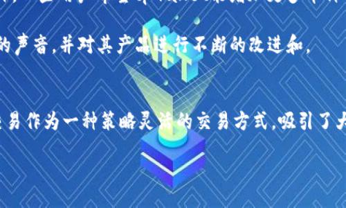 bias/bias

tpwallet, 薄饼交易, 数字货币, 区块链/guanjianci

### 内容主体大纲

1. **引言**
   - 什么是tpwallet
   - 薄饼交易的定义与重要性
   - 视频教程的目的和受众

2. **tpwallet的基本概述**
   - tpwallet的功能与特点
     - 安全性
     - 用户友好性
     - 多币种支持 
   - 如何下载tpwallet

3. **薄饼交易的概念**
   - 什么是薄饼交易
   - 薄饼交易与传统交易的区别
   - 薄饼交易的优缺点

4. **tpwallet中的薄饼交易流程详细解析**
   - 创建账户和钱包
   - 如何进行薄饼交易的步骤
     - 入金
     - 选择薄饼币种
     - 交易执行
   - 交易完成后的处理

5. **注意事项与常见问题**
   - 交易过程中的安全注意事项
   - 常见的交易故障与解决方案
   - 如何避免交易损失

6. **tpwallet的用户反馈与使用经验**
   - 用户的优点和缺点反馈
   - 使用tpwallet的实际案例
   - 与其他数字钱包的对比

7. **未来展望**
   - tpwallet在未来数字货币市场中的位置
   - 薄饼交易的未来发展趋势

8. **总结**
   - 回顾tpwallet和薄饼交易的相关知识
   - 对用户的建议

### 问题及详细介绍

#### 1. 什么是tpwallet？
tpwallet是一款为用户提供安全且便利的数字货币交易体验的钱包工具。它不仅支持多种主流加密货币的存储和交易，还集成了一系列与区块链相关的功能，方便用户进行区块链资产的管理。在tpwallet中，用户可以轻松访问自己的数字货币资产，查看账户余额，监控交易历史，以及执行实时交易。

tpwallet的设计极为人性化，旨在使普通用户也能轻松上手，即便是没有任何区块链背景的用户，也能通过简单的步骤创建账户并开始交易。此外，tpwallet以其高安全性著称，采用多重加密措施来保护用户资产，为用户提供了一层安心的保障。

同时，tpwallet不断更新与维护，以确保其用户始终能够获得最新的安全技术和最好的经营体验。通过不断的功能更新与系统，tpwallet力求为用户提供更加流畅与安全的交易体验。

#### 2. 薄饼交易是什么意思？
薄饼交易是一种在加密货币市场中应用较为广泛的交易方式。与传统的股票或商品交易相比，薄饼交易有其独特的定义和模式。这一名词最初是为了形容在市场中买入和卖出资产的过程。在这种交易模式中，交易者可以通过快速买卖的方式在短时间内获取利润。

薄饼交易与传统交易的最大区别在于其交易时间和频率。传统金融市场的交易往往在固定的时间段内进行，而薄饼交易则是24小时开放，任何人都可以随时随地进行交易。在这个过程中，利用市场波动，交易者可以在买入时获取“薄饼”，即以较低的价格买入，在价格上涨时卖出，从而实现利益最大化。

薄饼交易虽然操作灵活、简单易上手，但同时也伴随着高风险。市场的波动可能导致巨大的损失，因此需要交易者具备相应的市场分析能力和风险控制意识。

#### 3. 如何使用tpwallet进行薄饼交易？
开始使用tpwallet进行薄饼交易之前，用户需要首先创建一个账户并验证其身份。创建账户的步骤相对简单，用户只需下载tpwallet应用，填写必要的个人信息并设置安全密码，就能顺利创建账户。

一旦账户创建成功，用户可以通过tpwallet进入交易界面。在交易界面中，用户可以选择想要交易的薄饼币种，并输入买入或卖出的数量。tpwallet会实时显示市场价格，用户可以根据自己的判断决定交易的时机。

交易成功后，用户需要密切关注其交易记录，定期检查账户余额以及其它资产信息。tpwallet提供详细的交易历史记录，帮助用户了解自己的交易情况，并对未来的交易决策进行更多分析。

对于新手用户来说，建议在熟悉平台操作后逐步加大投入，避免因市场波动造成的损失。同时，用户也可通过观看tpwallet的相关视频教程来提高自己的交易技能和市场分析能力。

#### 4. 在tpwallet进行薄饼交易需要注意哪些安全事项？
在使用tpwallet进行薄饼交易时，安全性是非常重要的一环。首先，用户应使用强密码来保护自己的账户，并开启双重认证功能，以防止非授权登入。同时，定期修改密码，以及在公共网络环境下避免进行财务交易，都是十分重要的安全策略。

此外，应该时刻关注tpwallet的官方公告和系统更新，确保使用的是最新版本的应用，以获取最新的安全措施与技术。用户还应保持警惕，谨防 phishing 攻击，任何时候都不要随便点击不明链接。

交易过程中，用户还应时刻关注市场动态，理性分析买入和卖出的时机，避免在价格波动较大的情况下进行交易，减少不必要的损失。此外，使用小额资金进行交易可以有效降低风险，积累交易经验。同时，定期备份自己的钱包信息，确保在系统故障时能及时恢复账户的完整性。

#### 5. 薄饼交易的优缺点是什么？
薄饼交易作为一种较为灵活的交易方式，拥有不少优点。首先，它的交易时间几乎是无限制的，能够在24小时内随时进行交易，满足用户的灵活性需求。其次，交易频率相对较高，用户能利用市场波动赚取较快的利润，尤其对于那些熟悉市场走势的交易者而言，更是一个机会。

然而，薄饼交易同时也有其缺点。其高频交易特征使得交易成本可能相对较高，频繁的买卖也可能产生不必要的费用。此外，市场的高波动性也意味着高风险，投资者在进行交易时，需谨慎分析市场动态，确保自己的选择是经过深思熟虑的。

另外，由于缺乏长期持有的策略，薄饼交易者更容易受到短期价格波动的影响，可能导致他们在情绪的驱动下做出错误的决策。因此，建议薄饼交易者在操作过程中始终保持冷静，以及良好的风险控制意识。

#### 6. tpwallet的用户反馈如何？
tpwallet的用户反馈总体来看是积极的，很多用户称赞其操作界面简单易用，适合新手入门。用户普遍认为tpwallet的多种功能齐全，能够满足不同需求的交易者。在安全性方面，tpwallet也通过严格的加密措施赢得了用户的信任，甚至有人称其是最安全的数字货币钱包之一。

当然，用户反馈中也存在一些不足之处。有些用户反应在交易高峰时段，应用的响应速度有所降低，导致交易时可能出现延迟。此外，一些用户希望tpwallet能增加更多币种的支持，以便更广泛的投资选择。

针对用户反馈，tpwallet团队已经开始进行定期更新，逐步增加新币种的支持，并交易速度。可以看出，tpwallet始终在倾听用户的声音，并对其产品进行不断的改进和。

### 总结
在数字货币的浩瀚海洋中，tpwallet凭借其用户友好的设计和多功能的交易方式，成为许多加密货币投资者的首选。同时，薄饼交易作为一种策略灵活的交易方式，吸引了大量投资者。从创建账户到交易实施，再到安全注意事项，无不体现了tpwallet在数字货币领域中的实用性与必要性。

希望通过这篇文章，您能对tpwallet及薄饼交易有一个全面的了解，使您在未来的数字货币投资中更加如鱼得水。