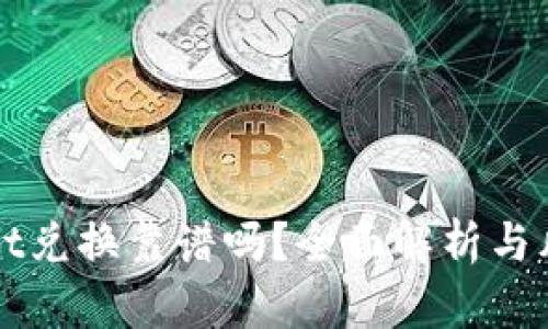 TPWallet兑换靠谱吗？全面解析与风险评估