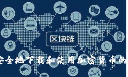 如何安全地下载和使用加密货币的Token