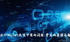 如何解决TPWallet无法下载的