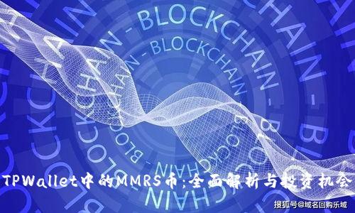 TPWallet中的MMRS币：全面解析与投资机会