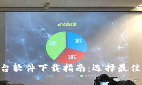 2023年USDT平台软件下载指南：选择最佳交易平台的秘诀