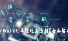 TPWallet：单链还是多链？全