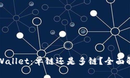 TPWallet：单链还是多链？全面解析