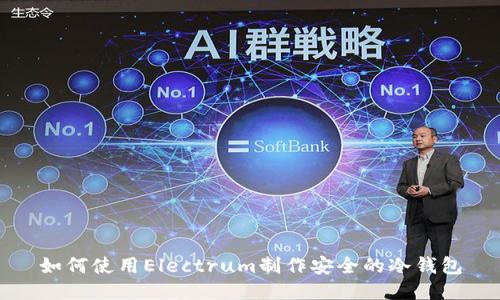 如何使用Electrum制作安全的冷钱包