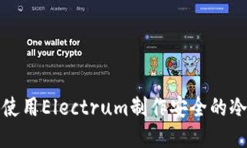 如何使用Electrum制作安全的冷钱包
